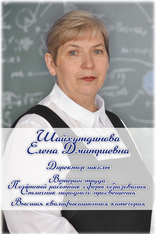 Шайхутдинова Елена Дмитриевна.