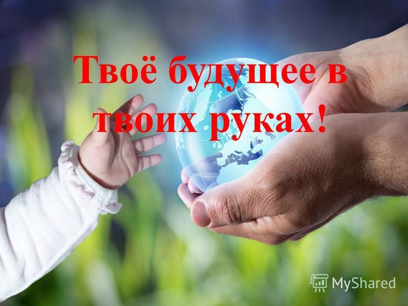 Профилактическая неделя &amp;quot;Будущее в моих руках&amp;quot;.