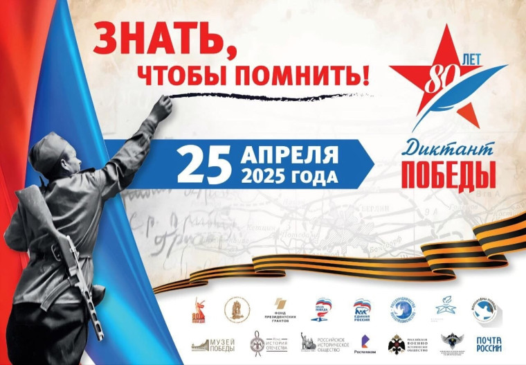 Всероссийская акция "Диктант Победы".