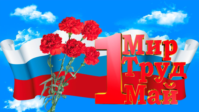 Праздник Весны и Труда.